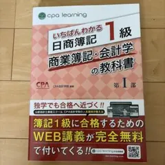 5冊セット　いちばんわかる日商簿記１級商業簿記・会計学の教科書 いちばんわかる日商簿記1級商業簿記・会計学の教科書 第1部 / CPA