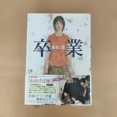 卒業