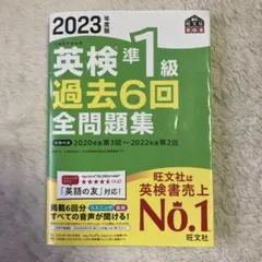 英検準1級 過去6回 全問題集 2023年版