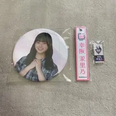 櫻坂46 幸阪茉里乃 まとめ売り 3点セット