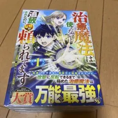 治癒魔法は使えないと追放されたのに、なぜか頼られてます 1～4巻