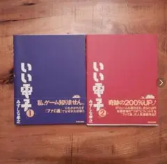 みずしな孝之 いい電子 １～２巻 バラ売りOK！