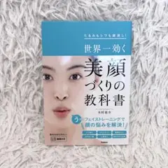 世界一効く 美顔づくりの教科書 たるみもシワも総消し! 木村祐介