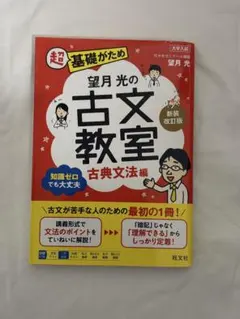 望月光の古文教室 古典文法編 新装改訂版