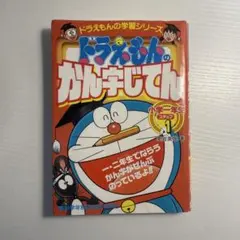 ドラえもんの学習シリーズ ドラえもんのかん字じてん 小学一年生￼ 小学館
