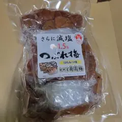 減塩1.5％梅干し　紀州南高梅つぶれ梅　蜂蜜味　270g×2パック