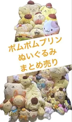 ポムポムプリン ぬいぐるみまとめ売り（バラ売り不可） - メルカリ