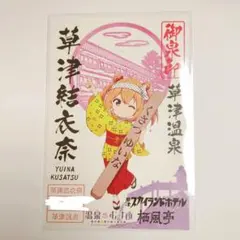 温泉むすめ 草津温泉 草津結衣奈 スカイランドホテル 御朱印 御泉印 カードのサムネイル