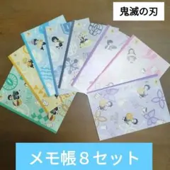 8冊セット 鬼滅の刃 メモ用紙
