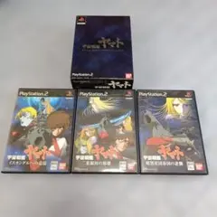 【PS2ソフト】宇宙戦艦ヤマト 3本セット 動作確認OK