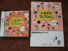 任天堂ＤＳ、トモダチコレクション＋公式ガイドブックのセット販売