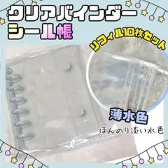 A7 シール帳 クリアバインダー リフィル 10枚 透明 薄水色　シル活