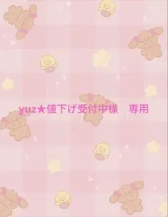 yuz★値下げ受付中様　専用ページ