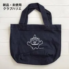 【新品・未使用】クラブハリエ デニムトートバッグ ネイビー インディゴ