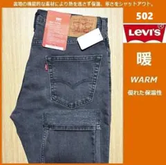 W32 リーバイス 502 ウォーム ストレッチ 黒 29507-1360