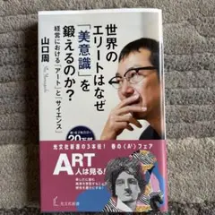 世界のエリートはなぜ「美意識」を鍛えるのか? : 経営における「アート」と「サ…