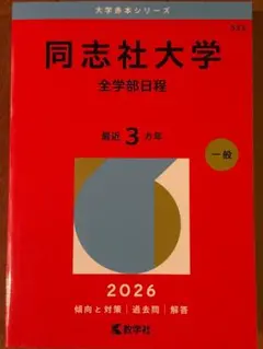 2026年最新】同志社大学 過去問の人気アイテム - メルカリ