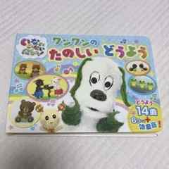 いないいないばあっ! ワンワンのたのしいどうようのサムネイル