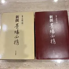 2026年最新】新撰墨場必携の人気アイテム - メルカリ