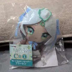 エニマイくじ　葬送のフリーレン C賞 ぬいぐるみキーホルダー（フリーレン）