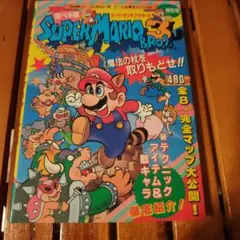 【当時物】スーパーマリオブラザーズ3 必勝裏技大百科 当時物】スーパーマリオブラザーズ3 必勝裏技大百科 - メルカリ