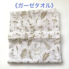 ガーゼタオル　綿100% 薄地 《新品未使用》