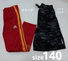 キッズ ボトムス 140cm 2点セット
