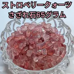 天然石 ストロベリークォーツ さざれ石 65グラム パワーストーン