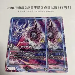 デュエルマスターズ　デュエマ　ダラク丙二式　プロモ　2枚セット