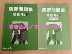 小4 社会【四谷大塚】予習シリーズ　演習問題集　社会　小4 下