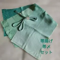 未使用　正絹帯揚げ帯〆セット