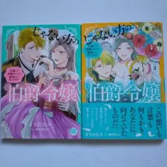 婚約破棄令嬢の華麗なる転身1.2 - メルカリ