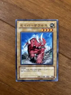 遊戯王 セイバーザウルス モンスターカード