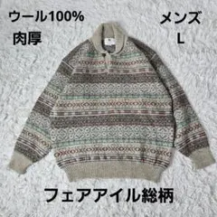 【美品】ウール100% 肉厚　フェアアイル　総柄ニット L アーカイブ