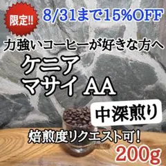 自家焙煎 コーヒー豆 注文後焙煎 ケニア マサイ AA 200gのサムネイル