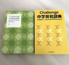 ベネッセ Challenge 中学英和・和英辞典 2冊セット