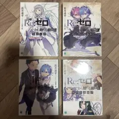 2025年最新】リゼロif小説の人気アイテム - メルカリ