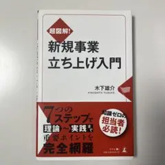 新規事業立ち上げ入門 第3版