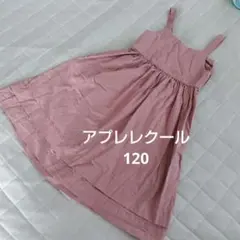 アプレレクール ワンピース120 ピンク