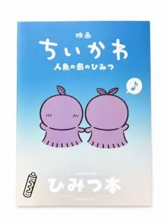 映画ちいかわ 人魚の島のひみつ 入場者特典 ひみつ本