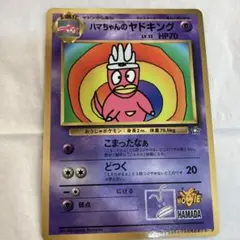 ハマちゃんのヤドキング_「月刊コロコロコミック99年9月号」 おまけカード ハマちゃんのヤドキング_「月刊コロコロコミック99年9月号」 おまけ