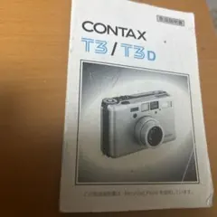 CONTAX T3 / T3D 取扱説明書 使用説明書のサムネイル