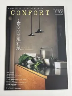 最新号 CONFORT コンフォルト206号 12月号　特集 食空間の現在地