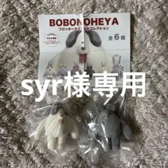 BOBONOHEYA フロッキーマスコットコレクション 2種セット