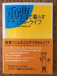 重曹で暮らすナチュラル・ライフのサムネイル