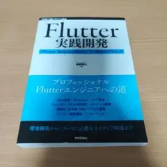 Flutter実践開発 iPhone/Android両対応