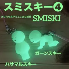 スミスキー４　ハサマルスキー　ガーンスキー