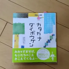 カタカナダイボウケン