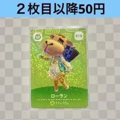 416 ローラン　あつまれどうぶつの森amiiboカード　SP