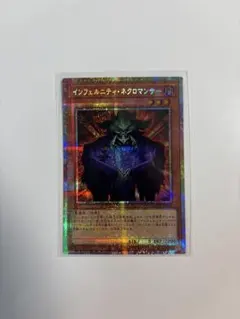 遊戯王 インフェルニティ・ネクロマンサー　プリシク